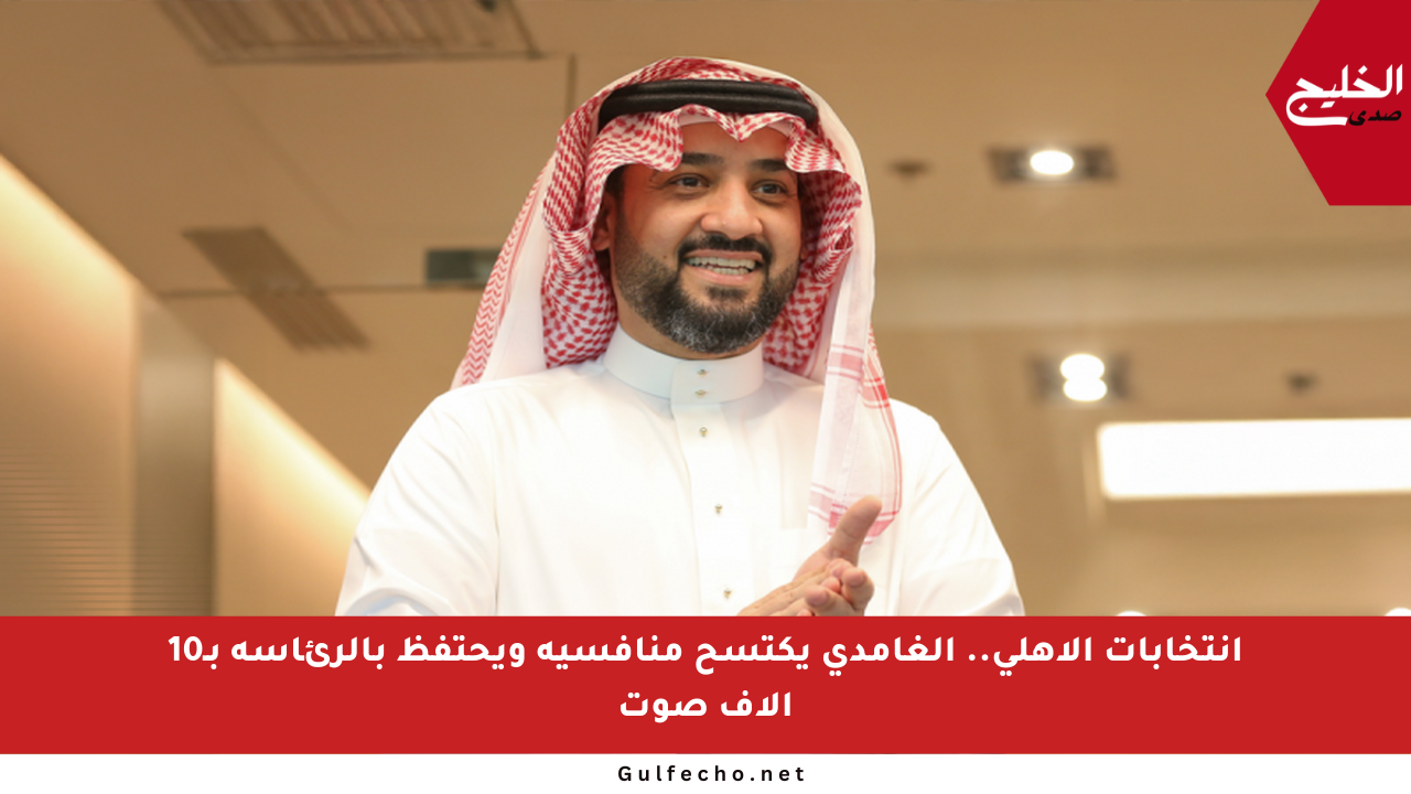 انتخابات الأهلي.. الغامدي يكتسح منافسيه ويحتفظ بالرئاسة بـ10 آلاف صوت